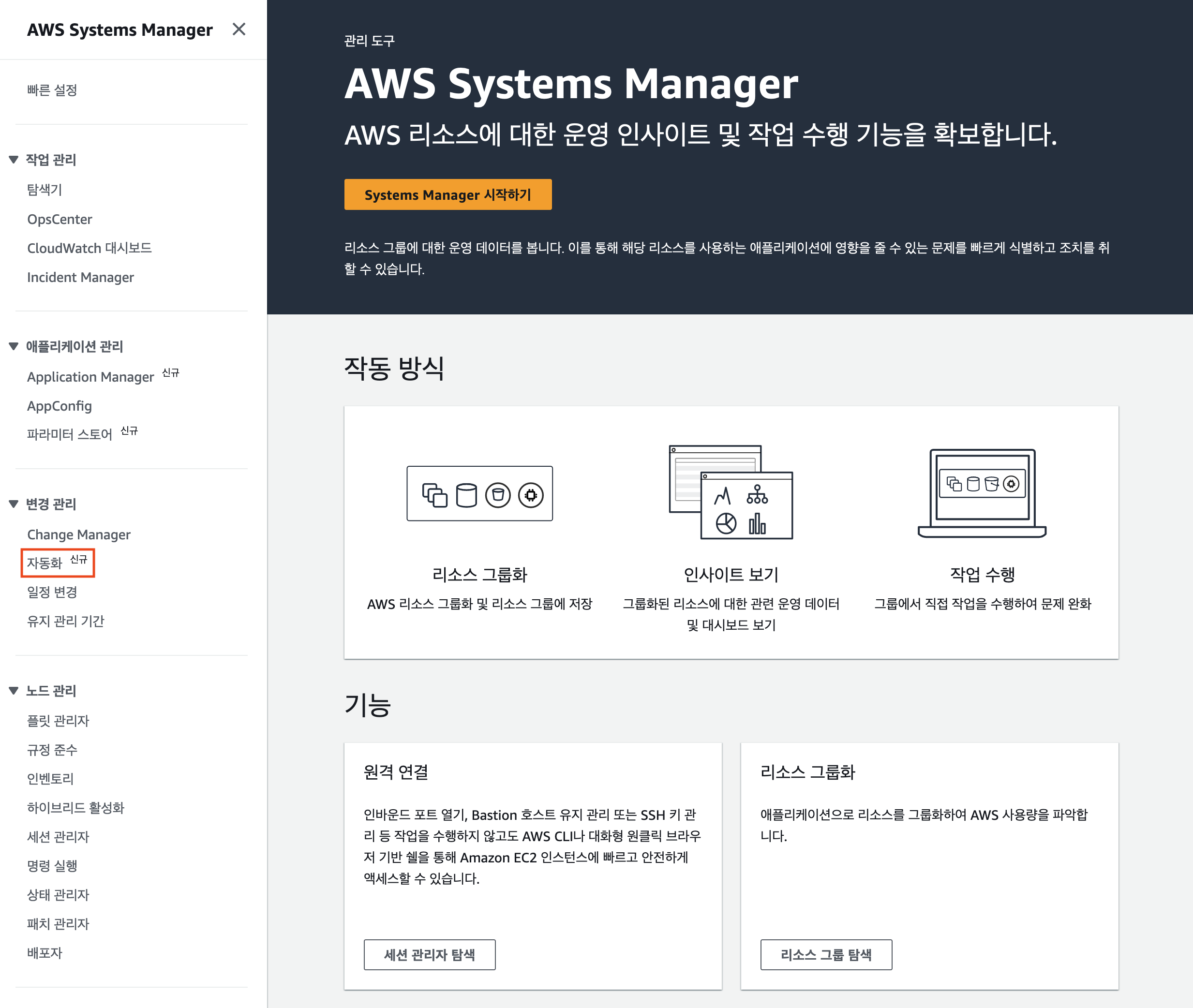 그림 2: AWS systems Manager 콘솔의 왼편에서 '자동화 (Automation)' 메뉴를 선택